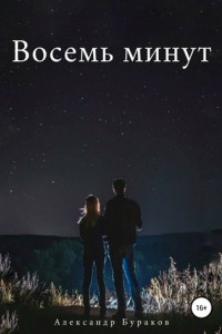 Книга Восемь минут