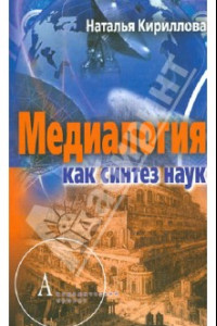 Книга Медиалогия как синтез наук