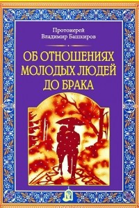 Книга Об отношениях молодых людей до брака