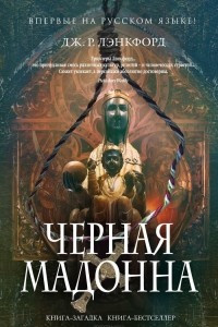 Книга Черная мадонна