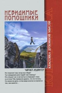 Книга Невидимые помощники