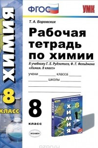 Книга Химия. 8 класс. Рабочая тетрадь. К учебнику Г. Е. Рудзитиса, Ф. Г. Фельдмана