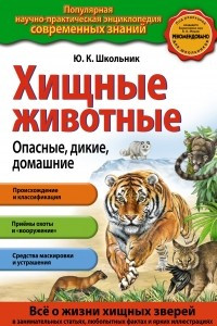 Книга Хищные животные. Опасные, дикие, домашние