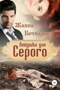 Книга Ловушка для Серого