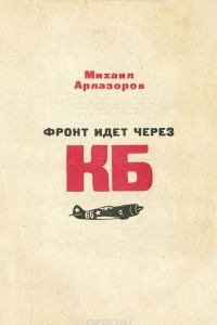 Книга Фронт идет через КБ