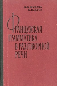 Книга Французская грамматика в разговорной речи