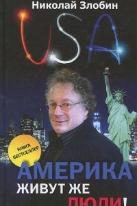 Книга Америка. Живут же люди!