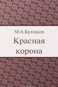 Книга Красная корона