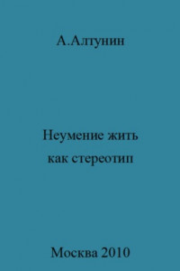 Книга Неумение жить как стереотип