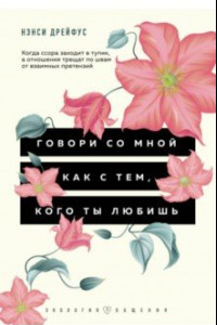 Книга Говори со мной как с тем, кого ты любишь. 127 фраз, которые возвращают гармонию в отношения