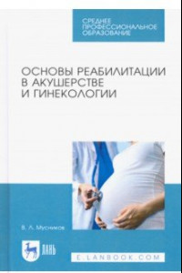 Книга Основы реабилитации в акушерстве и гинекологии. Учебное пособие