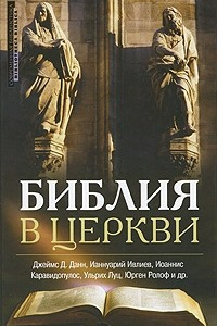 Книга Библия в церкви