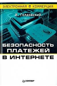 Книга Безопасность платежей в Интернете