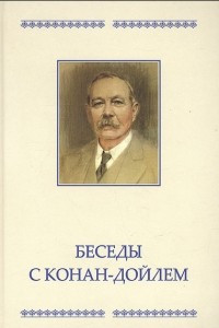 Книга Беседы с Конан-Дойлем