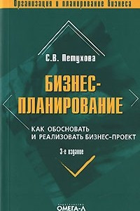 Книга Бизнес-планирование. Как обосновать и реализовать бизнес-проект