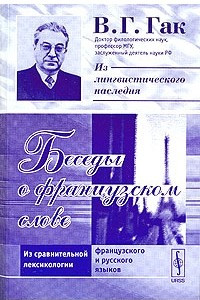 Книга Беседы о французском слове. Из сравнительной лексикологии французского и русского языков