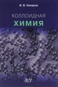 Книга Коллоидная химия. Учебное пособие