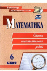 Книга Математика. 6 класс. Сборник самостоятельных работ. ФГОС