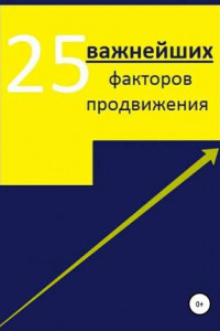 Книга 25 важнейших факторов продвижения сайта