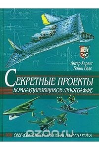 Книга Секретные проекты бомбардировщиков люфтваффе