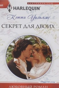 Книга Секрет для двоих