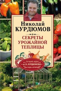 Книга Секреты урожайной теплицы