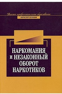 Книга Наркомания и незаконный оборот наркотиков. Вопросы теории и практики противодействия