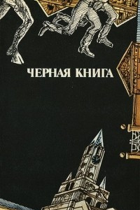 Книга Черная книга. Трилогия московского человека