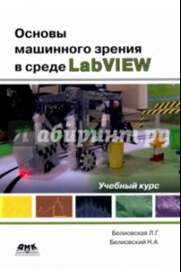 Книга Основы машинного зрения в среде LabVIEW. Учебный курс