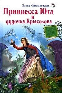 Книга Принцесса Юта и дудочка Крысолова