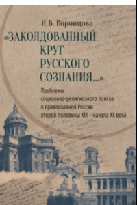 Книга Заколдованный круг русского сознания... Проблемы социально-религиозного поиска в православной России