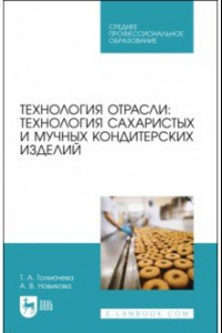 Книга Технология отрасли. Технология сахаристых и мучных кондитерских изделий