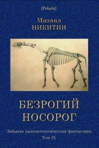 Книга Безрогий носорог