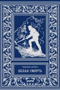 Книга Белая смерть