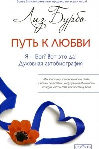 Книга Путь к Любви. Я - Бог? Вот это да!