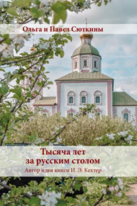 Книга Тысяча лет за русским столом