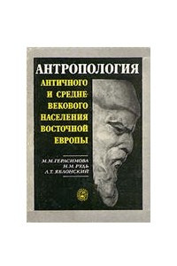 Книга Антропология античного и средневекового населения восточной Европы