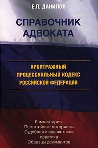 Книга Арбитражный процессуальный кодекс Российской Федерации