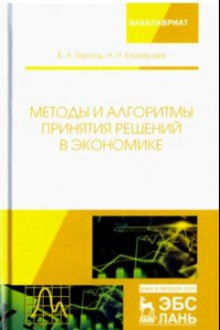 Книга Методы и алгоритмы принятия решений в экономике. Учебное пособие