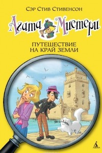 Книга Агата Мистери. Книга 18. Путешествие на край земли