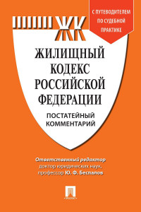 Книга Комментарий к Жилищному кодексу Российской Федерации (постатейный)