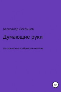 Книга Думающие руки. Эзотерические особенности массажа