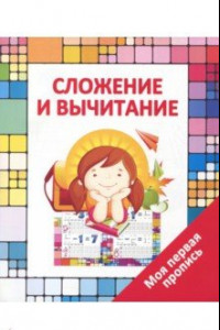 Книга Сложение и вычитание