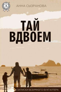 Книга Тай вдвоем