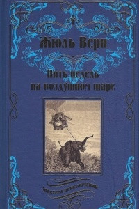 Книга Пять недель на воздушном шаре