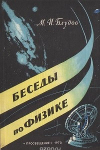 Книга Беседы по физике. Часть III