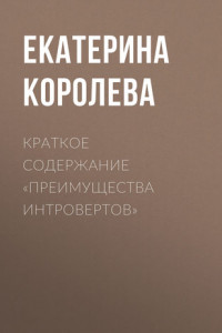 Книга Краткое содержание «Преимущества интровертов»