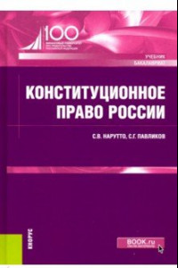 Книга Конституционное право России. (Бакалавриат). Учебник