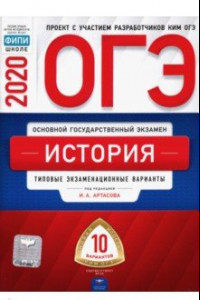 Книга ОГЭ 2020 История. Типовые экзаменационные варианты. 10 вариантов