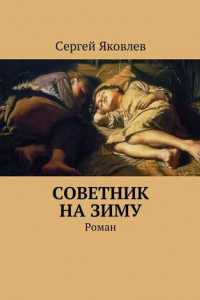 Книга Советник на зиму. Роман